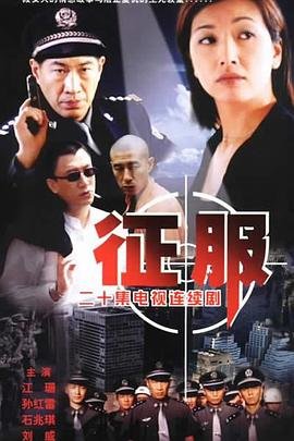 《征服电视剧在线观看完整版高清免费》2003 海报