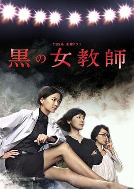 《暗黑女教师》免费在线观看-电视剧高清完整版 (2012) 海报