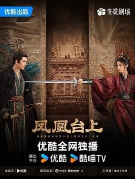 《凤凰台上高清在线观看全集完整版03》2025 海报