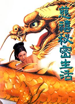 《慈禧秘密生活1》在线观看高清完整版_经典片- (1995) 海报