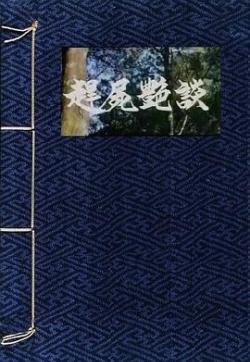 《赶尸艳谈》1991 海报