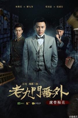 《《老九门番外之虎骨梅花》高清hd完整版免费在线观看》2016 海报