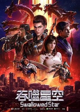 《《吞噬星空》动漫在线观看- 国产动漫-》2020 海报