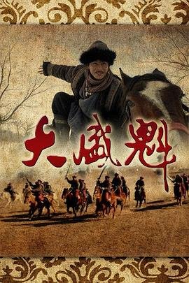 大盛魁电视免费全集在线观看 (2013) 海报