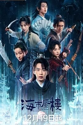 《海市蜃楼》高清全集在线免费观看 (2025) 海报