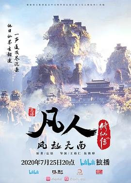 连续剧《凡人修仙传 2025》高清在线免费观看完整版12集 (2020) 海报