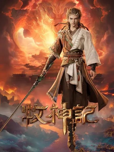 牧神记动漫全集免费观看 (2024) 海报