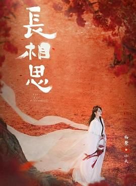 长相思第二季在线观看免费版 全集 (2024) 海报