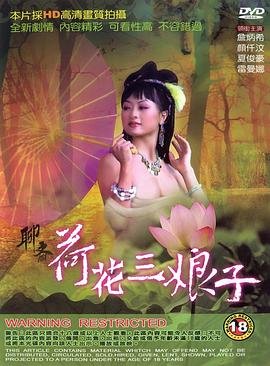 《《聊斋荷花三娘子》_HD中字_云播资源全集完整版在线免费观看》1992 海报