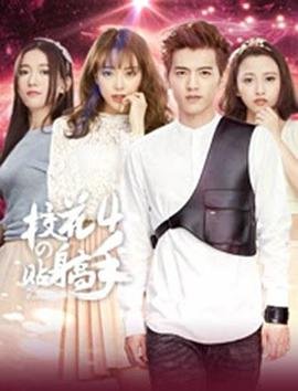 《校花的贴身高手4》完整版高清免费在线观看 -国产剧 (2016) 海报