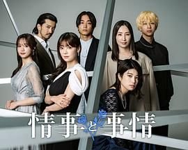 《情事与事情》日剧在线观看 - 电视剧全集 (2024) 海报