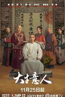 大生意人在线免费观看 (2025) 海报
