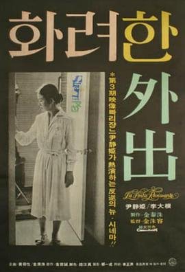 《华丽的外出电影在线观看完整免费高清原声》1978 海报