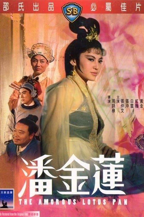 《少女潘金莲在线观看完整版》1994 海报