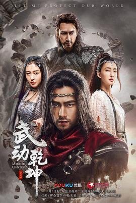 《武动乾坤之英雄出少年》电视剧国语全集完整版观看在线免费高清 (2018) 海报