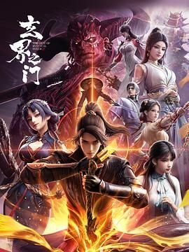 动漫《玄界之门》全集_《玄界之门》免费在线观看_ (2025) 海报
