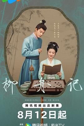 柳舟记 电视剧免费观看全集高清 (2024) 海报