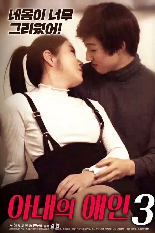 《正在播放《妻子的情人3》HD高清云播汉语普通话免费在线完整版观看》2020 海报