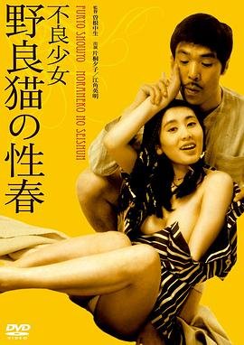 《不良少女:野良猫的性春1》免费播放无删减全集在线观看 (1973) 海报