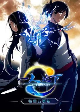 《一人之下第一季 日语版》动漫第01集高清无修全集在线观看 (2016) 海报