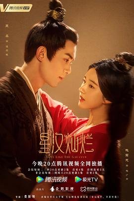 《《星汉灿烂 月升沧海》电视剧免费在线观看高清完整版全集》2022 海报