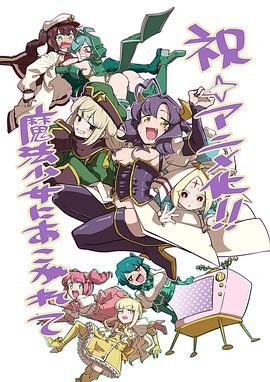 《梦想成为魔法少女》动漫高清在线免费观看全集 (2024) 海报
