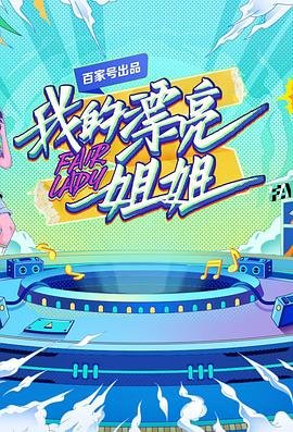 《我的漂亮姐姐》免费在线播放-全集- (2021) 海报