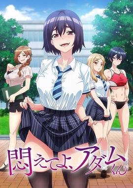 《挣扎吧，亚当君》全集在线免费观看高清完整版02集 (2024) 海报