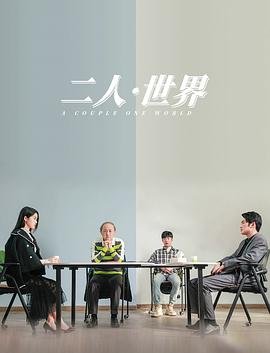 《二人世界》电视剧国语全集完整版观看在线免费高清 (2023) 海报
