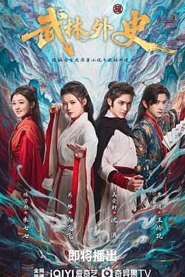 武林外史40集全电视剧 (2025) 海报