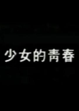 《少女的青春期》动漫在线观看高清免费观看电视剧 (1987) 海报