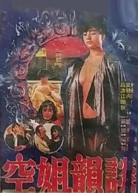 《空姐韵谈》720P在线观看-八戒电影网 (1987) 海报