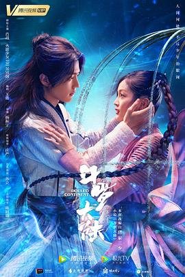 《斗罗大陆:双神大战 动漫 在线观看》2021 海报
