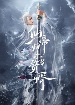 《仙帝归来当赘婿》电视剧国语免费在线观看全集 (2024) 海报