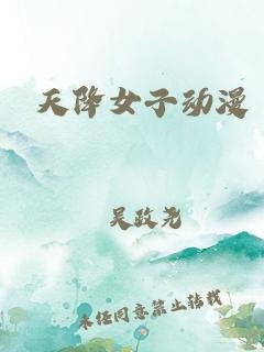 动漫《天降女子无删减版》在线观看第二季4K第03集 (2018) 海报