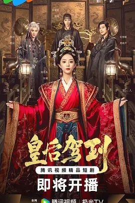 《皇后驾到》短剧电视剧国语全集完整版观看在线免费高清 (2026) 海报