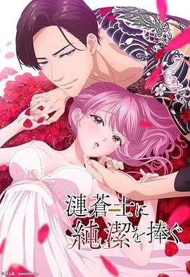《向涟苍士献上纯洁》动漫在线观看全集免费完整版 (2023) 海报
