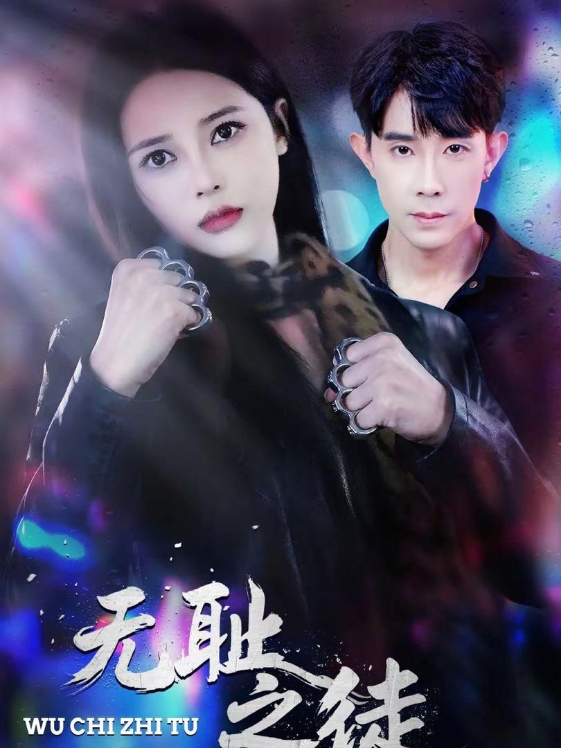 《《无耻之徒(美版) 第五季》英语全集高清在线免费观看完整版》2026 海报
