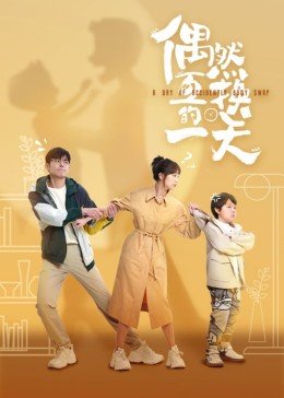 《偶然互换的一天》电视剧国语全集完整版观看在线免费高清 (2023) 海报