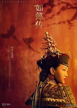 如懿传在线看全集免费观看高清01集 (2018) 海报