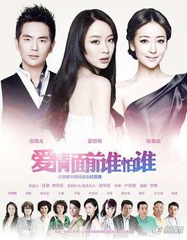 《爱情面前谁怕谁电视剧免费观看高清》2013 海报