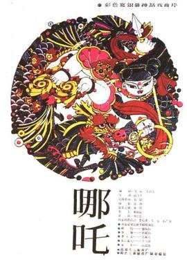 《哪吒1》免费观看完整版 (1983) 海报
