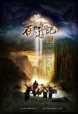 西游记续集 电视剧 在线观看 (2012) 海报