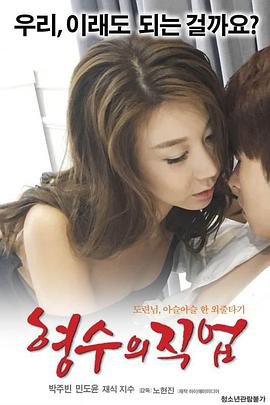 嫂子的职业 (2017) 海报