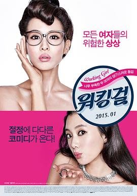 《工作女郎1》无删减在线免费观看_福利电影 (2015) 海报