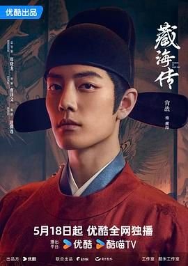 藏海传电视剧高清在线观看无删减免费播放 (2025) 海报