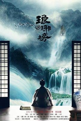 《琅琊榜》免费在线观看 -全集电视剧 (2015) 海报