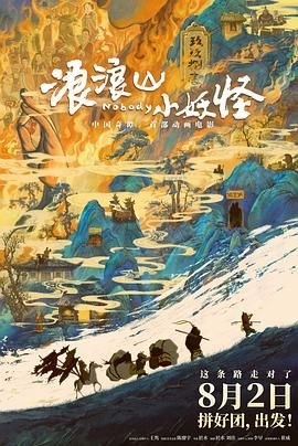 《浪浪山小妖怪》免费在线观看完整版(HD)-动漫高清 (2025) 海报