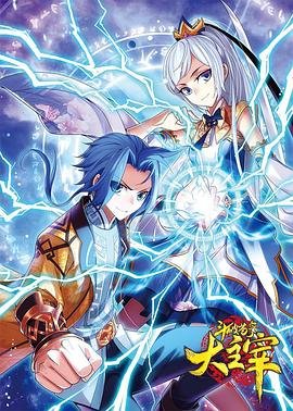 《《斗破苍穹之大主宰第二季》动漫全集在线免费观看高清完整版02集》2018 海报