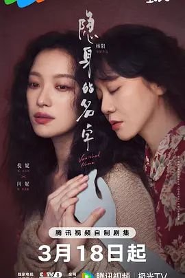《隐身的名字》第01集免费在线观看_国产剧 (2026) 海报